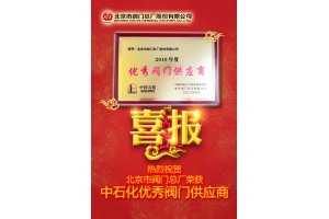 北京市阀门总厂荣获中石化优秀阀门供应商